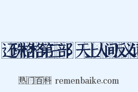 还珠格格第三部：天上人间反义词是什么意思的图片